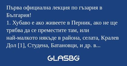 Първа официална лекция по гъзария...