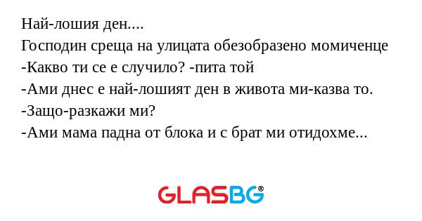 Най-лошия ден.... Господин среща...