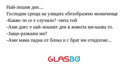 Най-лошия ден.... Господин среща...