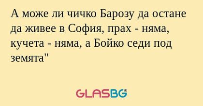 А може ли чичко Барозу да остане...