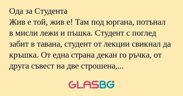 Ода за Студента Жив е той, жив...