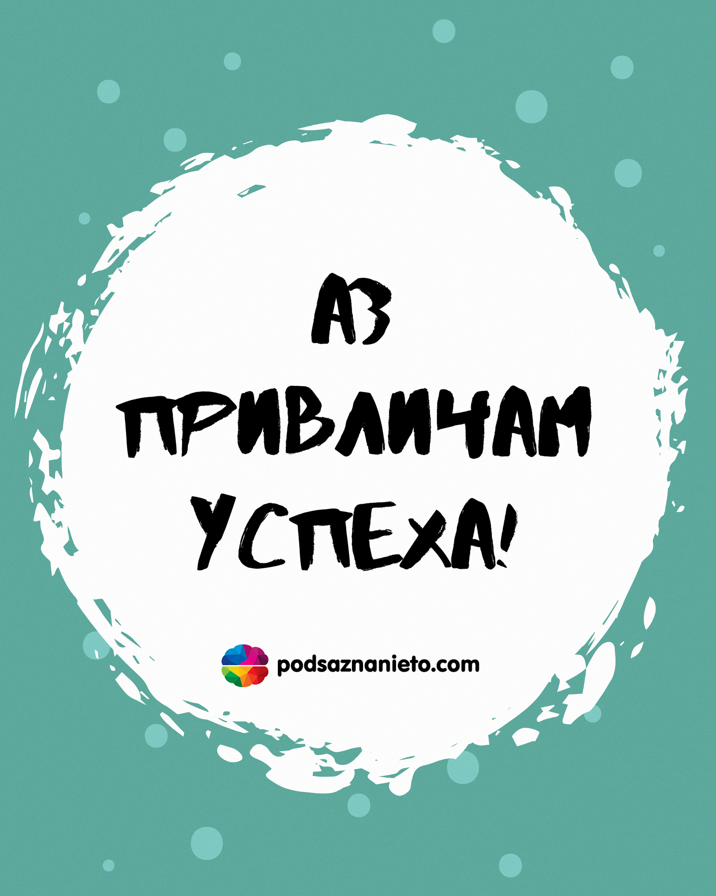 Утвърждение за 23 март