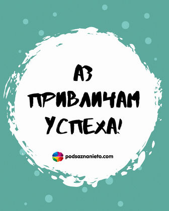 Утвърждение за 23 март