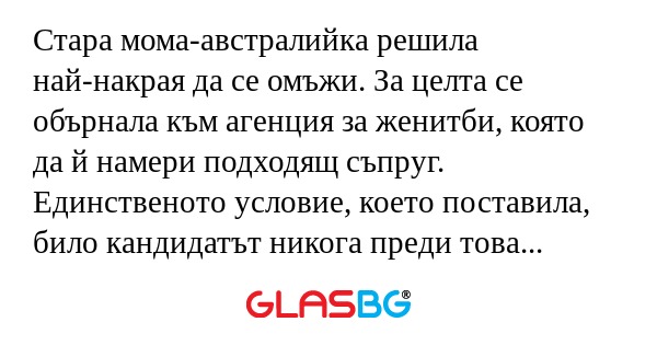 Стара мома-австралийка решила най-накрая...