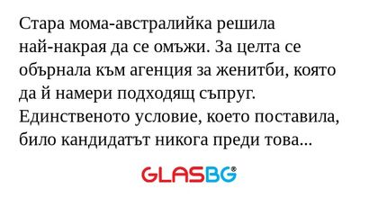Стара мома-австралийка решила най-накрая...