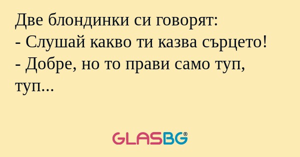 Две блондинки си говорят: - Слушай...