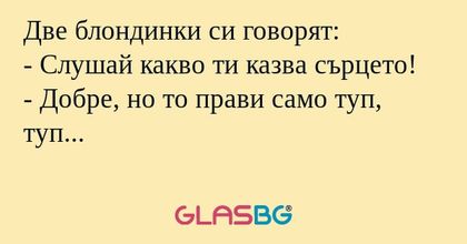 Две блондинки си говорят: - Слушай...
