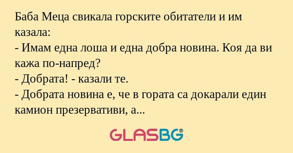 Баба Меца свикала горските обитатели...