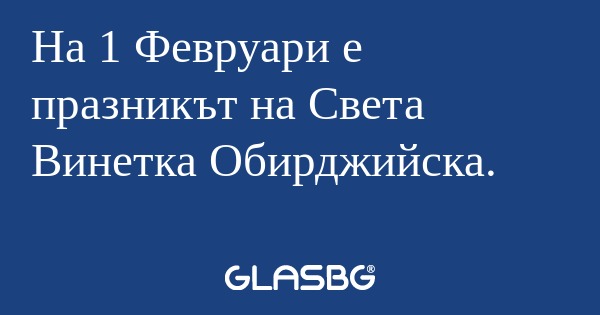 На 1 Февруари е празникът на Света...