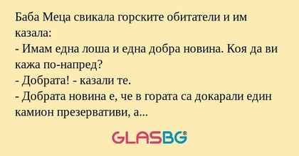 Баба Меца свикала горските обитатели...