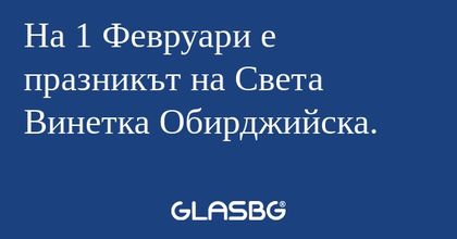 На 1 Февруари е празникът на Света...
