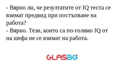 Вярно ли, че резултатите от IQ...
