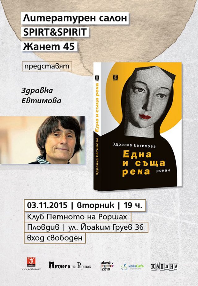 Здравка Евтимова потапя в "Една и съща река"