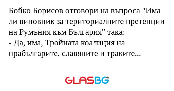 Бойко Борисов отговори на въпроса...