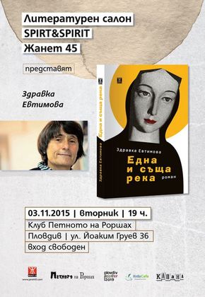 Здравка Евтимова потапя в