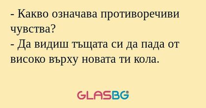 Какво означава противоречиви...
