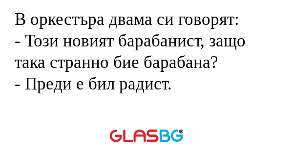 В оркестъра двама си говорят...
