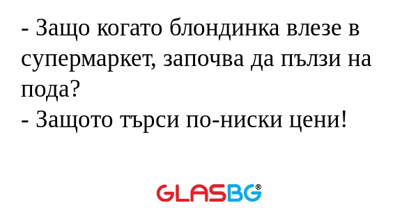 Защо когато блондинка влезе в...