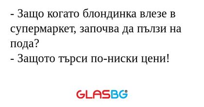 Защо когато блондинка влезе в...