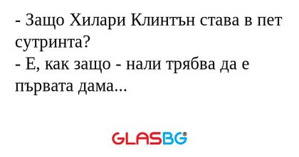 Защо Хилари Клинтън става в пет...