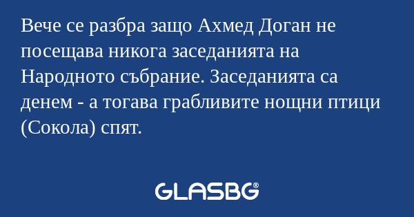 Вече се разбра защо Ахмед Доган...