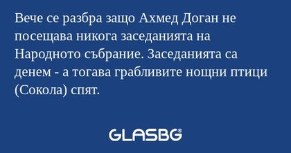 Вече се разбра защо Ахмед Доган...