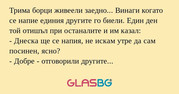 Трима борци живеели заедно... Винаги...