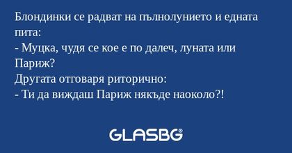 Блондинки се радват на пълнолунието...