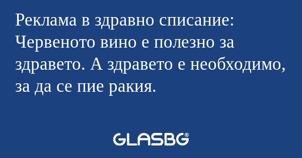 Реклама в здравно списание: Червеното...