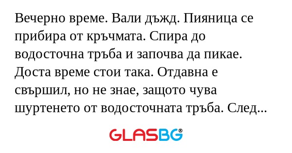Вечерно време. Вали дъжд. Пияница...