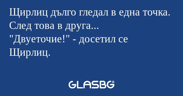 Щирлиц дълго гледал в една точка...