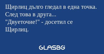 Щирлиц дълго гледал в една точка...