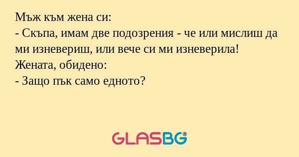 Мъж към жена си: - Скъпа, имам...