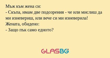 Мъж към жена си: - Скъпа, имам...