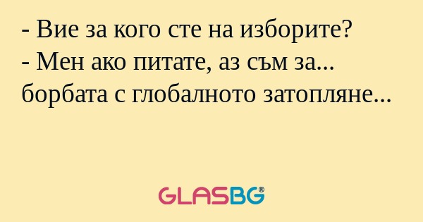 Вие за кого сте на изборите...