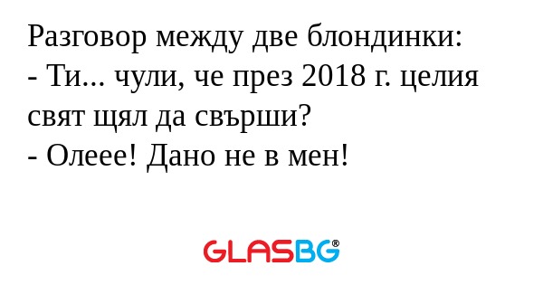 Разговор между две блондинки...