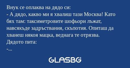 Внук се оплаква на дядо си: - А...
