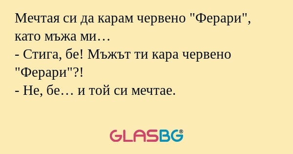 Мечтая си да карам червено "Ферари...