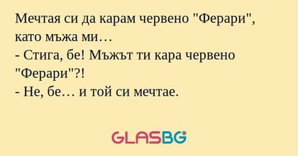 Мечтая си да карам червено "Ферари...