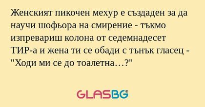 Женският пикочен мехур е създаден...