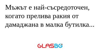 Мъжът е най-съсредоточен, когато...