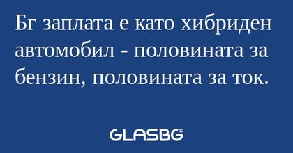 Бг заплата е като хибриден автомобил...