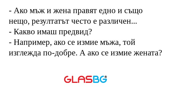 Ако мъж и жена правят едно и...