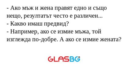 Ако мъж и жена правят едно и...