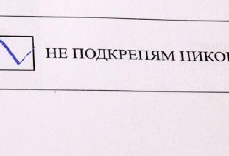 Ето къде квадратчето "Не подкрепям никого“ се оказа най-желано