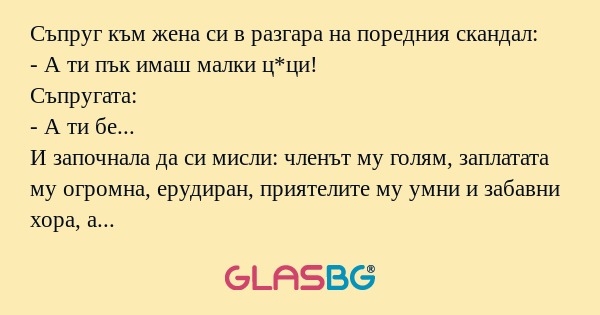 Съпруг към жена си в разгара на...
