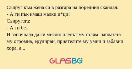 Съпруг към жена си в разгара на...