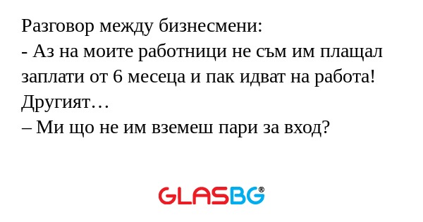 Разговор между бизнесмени: - Аз...