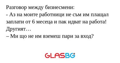 Разговор между бизнесмени: - Аз...