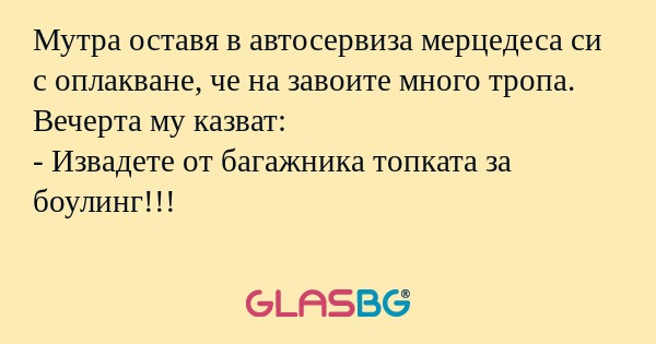 Мутра оставя в автосервиза мерцедеса...